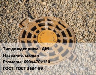 Дождеприемник ДМ малый 690х470х120 ГОСТ: ГОСТ 3634-99, шт цена от 4644 ₼ / шт, где купить, условия доставки в Баку и Бакинская области